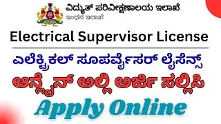 How to Apply Electrical Supervisor License in Kannada | ಎಲೆಕ್ಟ್ರಿಕಲ್ ಸೂಪರ್ವೈಸರ್ ಲೈಸೆನ್ಸ್