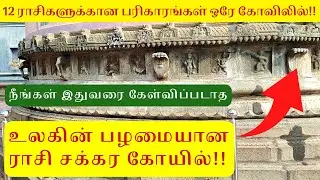 இதுவரை கேள்விப்படாத உலகின் ஒரே ராசி சக்கரம் கோவில் 12 ராசிக்குரிய கோவில் Pagalavadi Shiva Temple