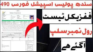 SINDH POLICE SPECIAL FORCES 490 PHYSCIAL TEST ROLL NO SLIP DOWNLOAD