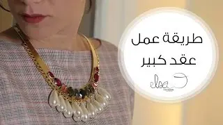 طريقة عمل أكسسوارات يدوية | مع Elsa O.