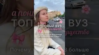 ВУЗЫ ДЛЯ ПОНТА #мгимо #мгу #вшэ #ранхигс #учеба