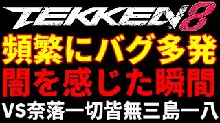 【こんなハプニング…世界大会で…実況解説困惑するぞ！eスポーツゲームなら真面目に調整してくれ！】『TEKKEN8』忌怨風使わないコンボも普通な奈落を一回も使わない超激レアな『三島一八』と対戦してたら…
