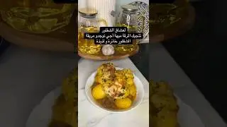 مريقة الشفلور خاترة و لذيذة معمرها تبقى تميه ليك #food #cooking #chef #recipe
