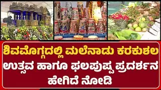 Malenadu Karakushala Utsav : ಗಮನ ಸೆಳೆಯುತ್ತಿರುವ ಪುಷ್ಪಗಳಿಂದ ರಚಿತವಾದ ವಿವಿಧ ಕಲಾಕೃತಿಗಳು