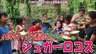 イカをケチャップで甘～く煮た料理、シュガーロコス、みんな大喜びで食べる【フィリピンの山奥でねこと自給自足生活】