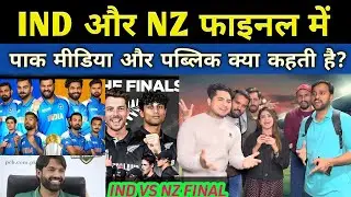 INDIA और NEWZILAND CT Final में PAK Public का क्या है Opinion? | PAK MEDIA REACTION