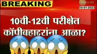 आता 10 वी 12 वी परीक्षेत कॉपीबहादरांना बसणार आळा | SSC & HSC Examination