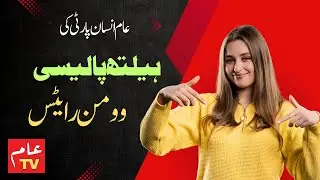 Health & Women's Rights in Pakistan: Challenges & Progress #healthreform #womenrights   @aamtvlive