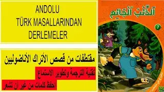 (الذئب الجائع) طوِّر لغتك التركية بشكل متكامل مع دليلك الخطيب سلسلة قصص مفيدة ومسلّية الحكاية 10