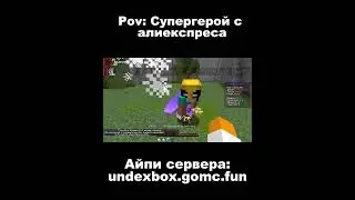 как вам такой супергерой? #shorts #minecraft #свойсервермайнкрафт #boxpvp