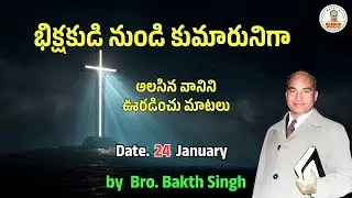 అలసిన వానిని ఊరడించు మాటలు |January 24| Bro. Bakth Singh|#morningdevotion #hebron #dailybreadtelugu
