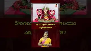 దొంగలు నిర్మించిన దేవాలయం ఎక్కడుందో తెలుసా? | The mystery of the Ontimitta temple | Bhakthi TV