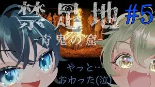 ついに脱出？青い奴らバイバイ【禁足地 - 青鬼の窟 - #5 最終回】