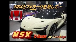 【HONDA】NSX Tribute by Italdesignを眺める【TOKYO AUTO SALON 2026】#shorts #011