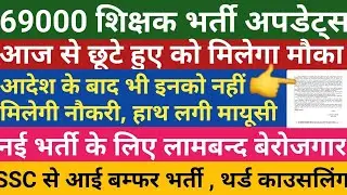Counselling Merit List 37339 | 69000 Shikshak Bharti Latest News Today | UPTET 2020 | STET 2021