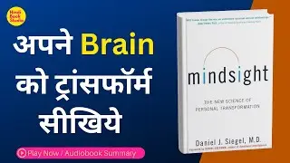 Mindsight by Daniel j. Siegel | Audiobook Summary | Hindi Book Studio