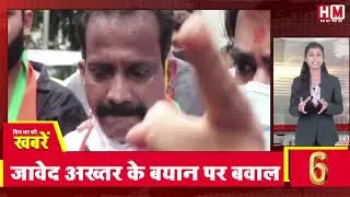 Evening News: आज की ताजा खबर | 06 September 2021 | Top Headlines | HM NEWS