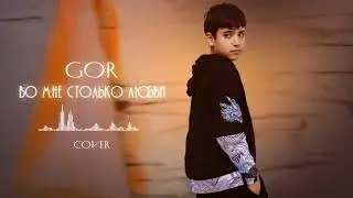 Гор - Во мне столько любви (#cover by: Goro)