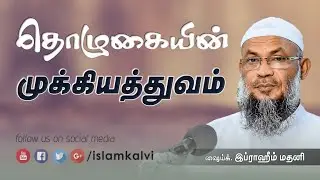 தொழுகையின் முக்கியத்துவம்