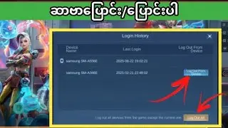 Mobile Legends Server ပြောင်းလဲခြင်း ၂၀၂၅ 🔥 | Server ကို အလွယ်တကူ ဘယ်လိုပြောင်းမလဲ (၁၀၀% အလုပ်လုပ်ပါ