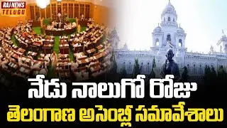 నేడు నాలుగో రోజు తెలంగాణ అసెంబ్లీ సమావేశాలు | Telangana Assembly Sessions 2025 | Raj News
