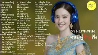 #คนมีคู่ห้ามฟัง#รวมเพลงเศร้า#รักข้างเดียว#แอบรัก#เพลงคนรอ#ฟังยาวๆ#เพลงก่อนนอน#ขลุ่ยซอซึง#