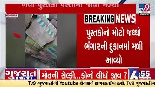 Free School Textbooks Found in Scrap Shop in Mahisagar | Gujarat | TV9Gujarati