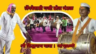 लेंगरेवाडी गजी ढोल मंडळ । घाई नं. २( जांभुळणी ) 09 Oct 2025 #vlog #dance #gaji #gajidhol #lezim