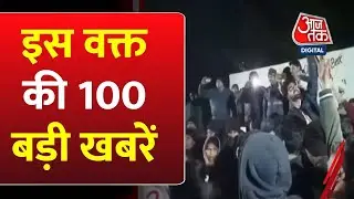 JNU Violence: अभी की बड़ी खबरें | Pakistan Election 2024 | Budget Session | Bihar Politics | PM Modi