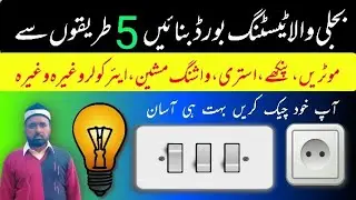 Five ways to create an electrical testing board  ۔