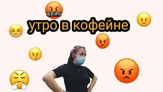 Злой бариста | проблемы с утра в кофейне