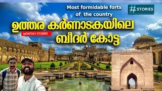 ബീദർ ഒരു  അൽഭുത നഗരം| Bidar Fort |  കോട്ടയുടെ ഇപ്പോളത്തെ അവസ്ഥ | Beedar Fort current situation