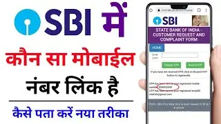 Bank me konsa mobile number link hai kaise pata kare | Sbi account me konsa mobile number link hai