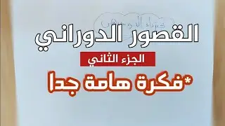 فيزياء توجيهي فلسطين- القصور الدوراني (الجزء الثاني)