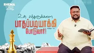 உன் சத்துருக்களை பாதப்படியாக்கி போடுவார்! #rhemaword #ruahtv #alwinthomas
