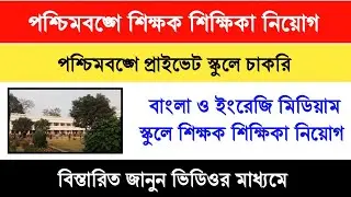 West Bengal School Teacher Recruitment 2022 | Deputation Vacancy Sourav 365 Education