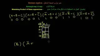 الإلكترونيك 4.9.2 - خريطة كارنو و اختصار العبارات المنطقية - Karnaugh map POS