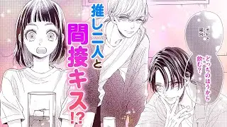 【恋愛漫画】推し二人とまさかの三角関係！？【今日も王子が尊いです。・第6話】フラコミチャンネル