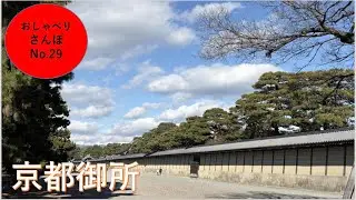 京都御所【おしゃべりさんぽ】
