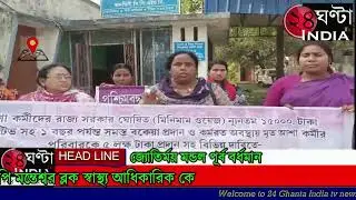 #24ghantaindiatv #NEWSপশ্চিমবঙ্গ আশা কর্মী ইউনিয়নের পক্ষ থেকে কর্ম বিরতি ও ৯দফা দাবি নিয়ে