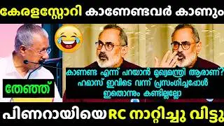 പിണറായിയുടെ ഇരട്ടത്താപ്പ് പൊക്കി 🤣| Rajeev Chandrashekhar Pinarayi  | Keralastory 2 |Troll Debate