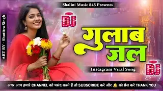 Video - गुलाब जल | Golu Gold | Gulab Jal | Ishika Singh | Bhojpuri Love Song 2026 | ShaliniMusic845