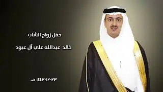 حفل زواج الشاب خالد عبدالله على آل عبود