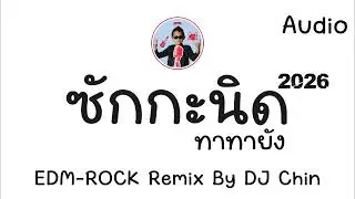 ซักกะนิด - ทาทายัง [EDM-ROCK Remix By DJ Chin]@Rockหว่ะ