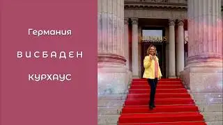 Германия, Висбаден, Курхаус