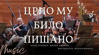 Црно му било пишано