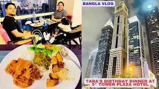 Tara's Birthday Dinner at 5* Tower Plaza Restaurant #firstbirthday #bengalivlog #nriindianmom