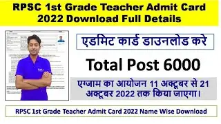 RPSC 1st Grade Teacher Admit Card 2022 | जानिए कब बजे जारी होगा RPSC School Lecturer Call Letter