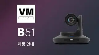 🎥 프로페셔널 방송용 PTZ 카메라, vmPTZ [B51] 제품 안내