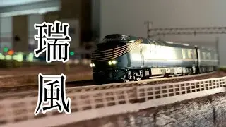 Nゲージ TWILIGHT EXPRESS 瑞風 走行PV